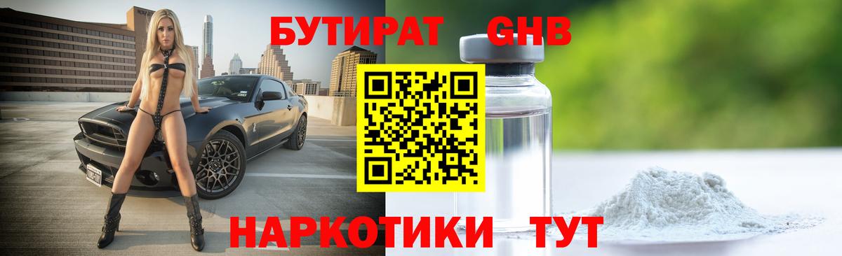 Бутират GHB  Вход с VPN  Щёлково 