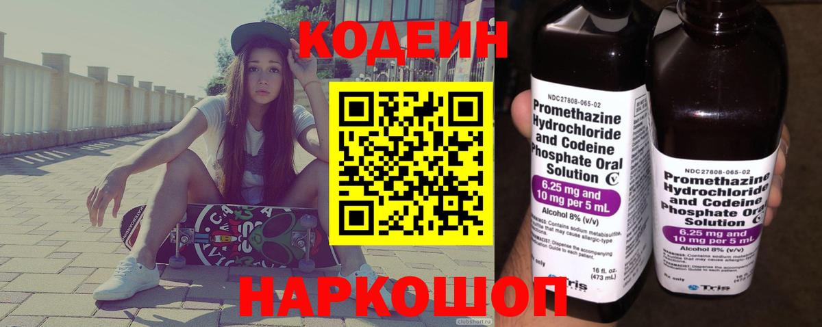 Щёлково  Кодеин Purple Drank  Кодеиновый сироп Lean напиток Lean (лин)  Вход с VPN 